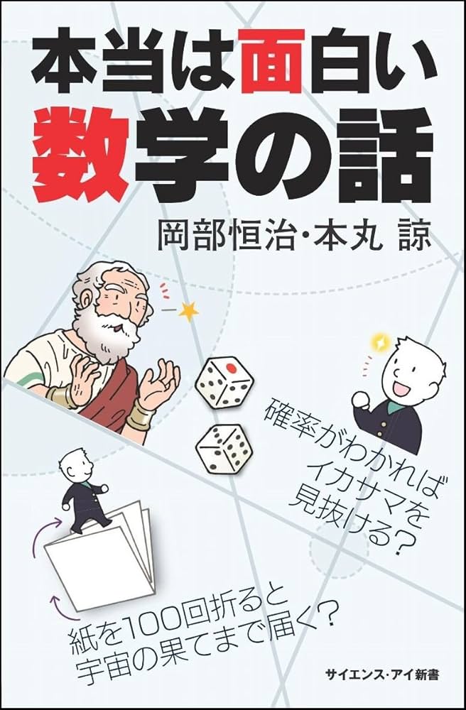 本当は面白い数学の話 確率がわかればイカサマを見抜ける？ 紙を100